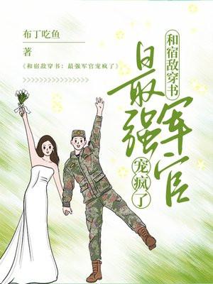 和宿敌穿书:最强军官宠疯了