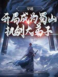 穿越:开局成为蜀山执剑大弟子精选作品之一