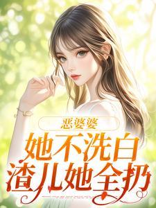 恶婆婆她不洗白,渣儿她全扔