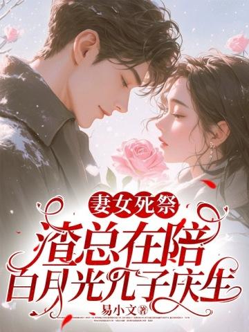 妻女死祭,渣总在陪白月光孩子庆生林知意宫沉