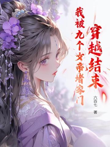 穿越结束,我被九个女帝堵家门