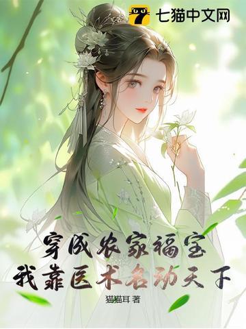 穿成农家福宝,我靠医术名动天下