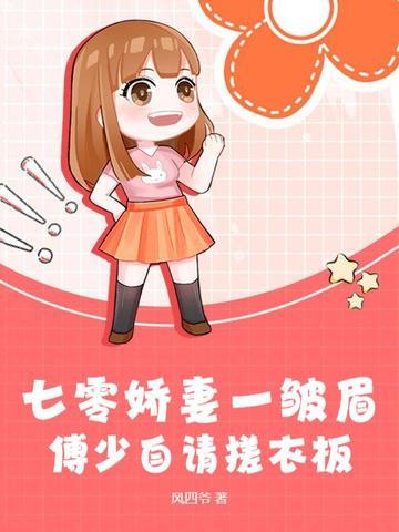 七零娇妻一皱眉,傅少自请搓衣板