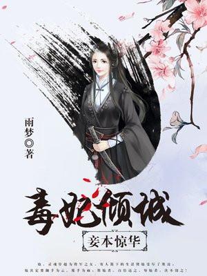 毒妃倾城:妾本惊华