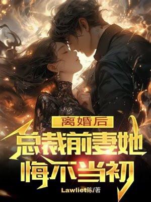 离婚后,总裁前妻她悔不当初