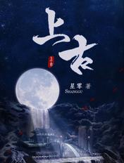 上古 (《千古玦尘》原着)
