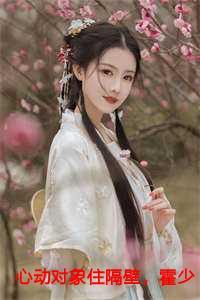 心动对象住隔壁，霍少夜不能寐