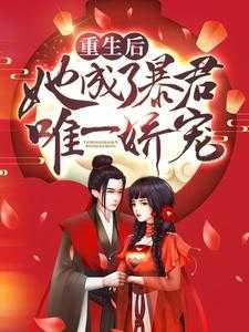 重生后,她成了暴君唯一娇宠