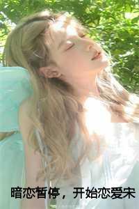 暗恋暂停,开始恋爱宋霜序,贺庭洲