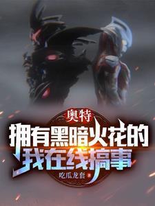 奥特:拥有黑暗火花的我在线搞事
