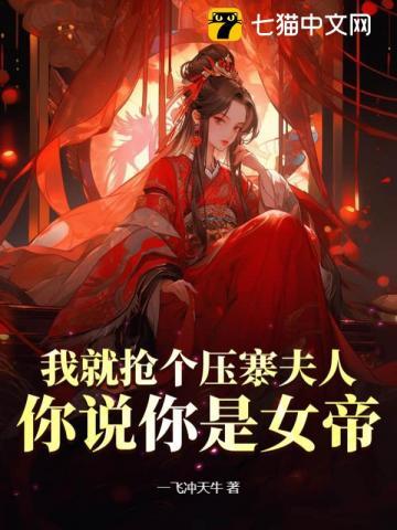 我就抢个压寨夫人,你说你是女帝