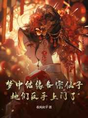 梦中结缘各宗仙子,她们反手上门了!