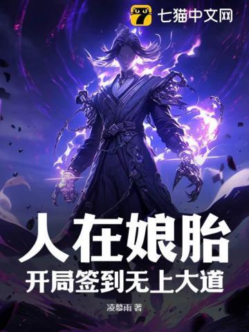 人在娘胎,开局签到无上大道