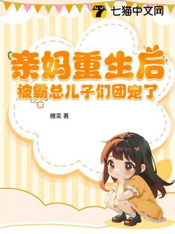 亲妈重生后,被霸总儿子们团宠了