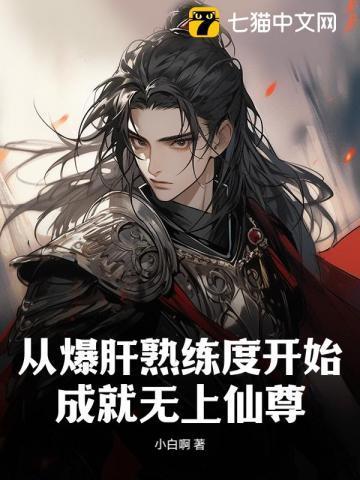 从爆肝熟练度开始,成就无上仙尊