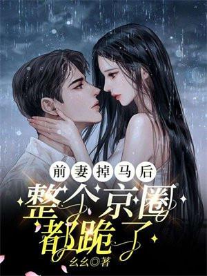 前妻掉马后,整个京圈都跪了