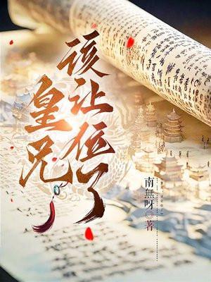 皇兄,该让位了