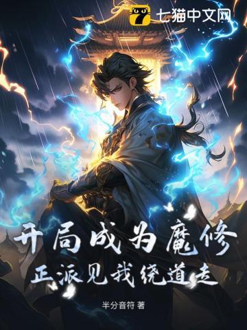 开局成为魔修!正派见我绕道走?