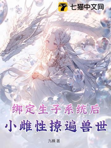 绑定生子系统后,小雌性撩遍兽世