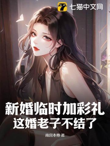 新婚临时加彩礼?这婚老子不结了!