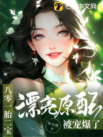 八零一胎二宝,漂亮原配被宠爆了
