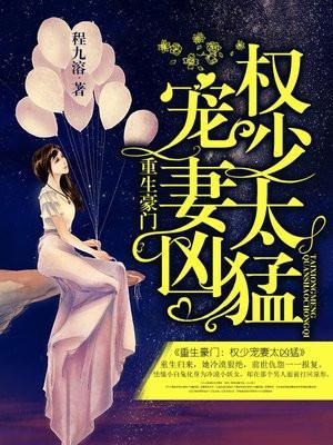 娇养小兔子:宫爷他是顶级恋爱脑