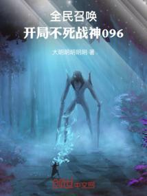 全民召唤:开局不死战神096