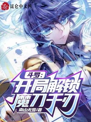 斗罗:开局解锁魔刀千刃