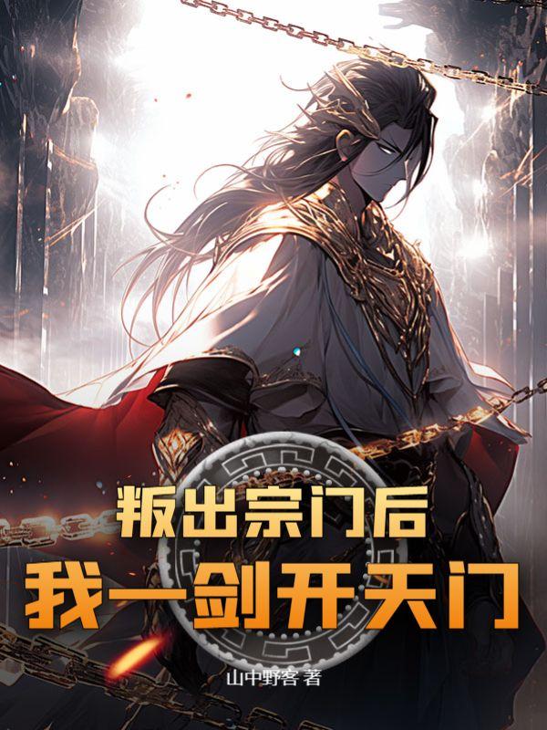 叛出宗门后,我一剑开天门!