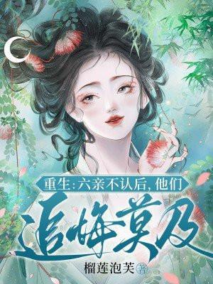 重生:六亲不认后,他们追悔莫及