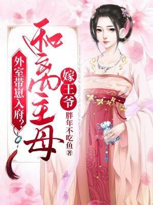 外室带崽入府?和离主母嫁王爷