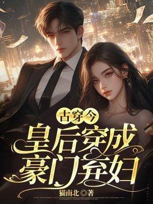 古穿今:皇后穿成豪门弃妇