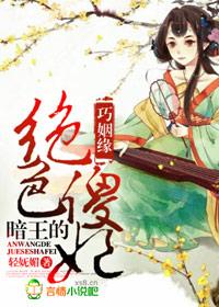 巧姻缘,暗王的绝色傻妃