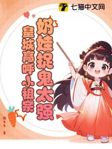 奶娃捉鬼太强,皇城高呼小祖宗