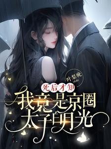死后才知,我竟是京圈太子白月光