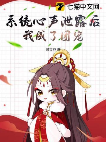 系统心声泄露后,我成了团宠