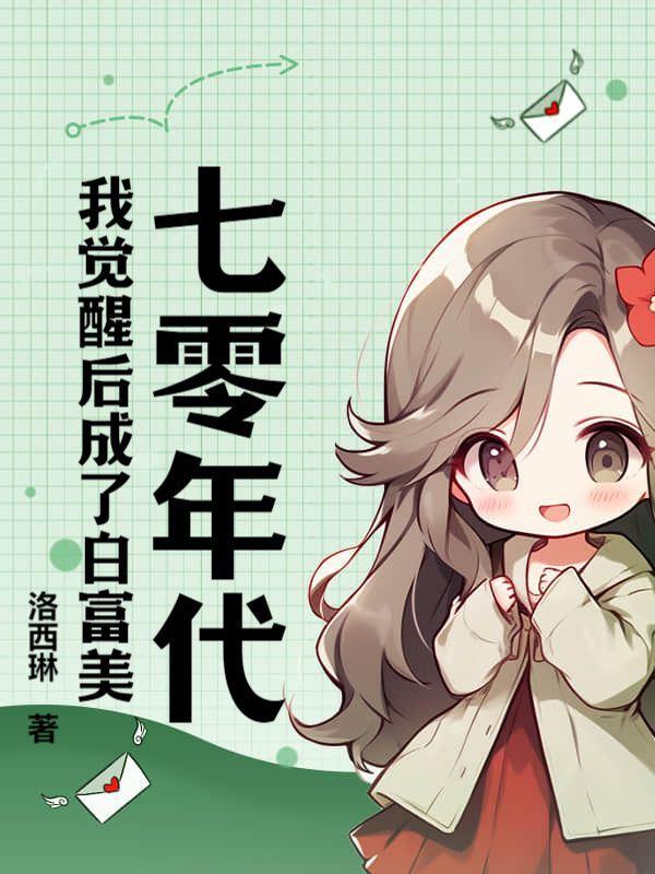 七零年代:我觉醒后成了白富美
