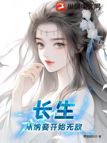 长生,从纳妾开始无敌