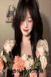 番外+全文薄雾困相思：结局+番外+完结