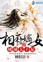 相府嫡女:倾城太子妃