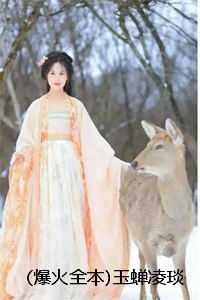 爆火全本玉蝉凌琰小说全文+番外免费阅读