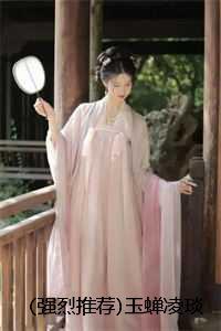 强烈推荐玉蝉凌琰全文完结+无广告免费阅读