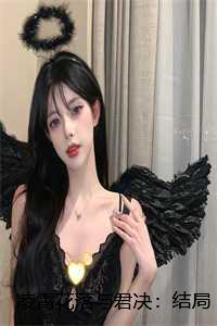 凌霄花落与君决:结局+番外+完结