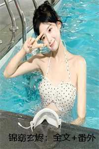 锦窈玄烬：全文+番外