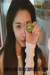 林知音宋时澈结局+番外：八零女知青踹掉渣男回城了小说