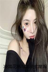 凌霄花落与君决玄晟锦瑟:结局+番外