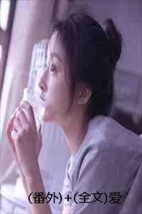 番外+全文爱意溯回:结局+番外+完结