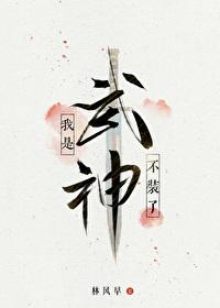 不装了,我是武神