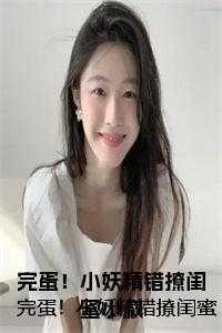 完蛋!小妖精错撩闺蜜小叔