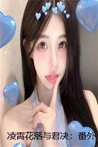 凌霄花落与君决:番外+后续